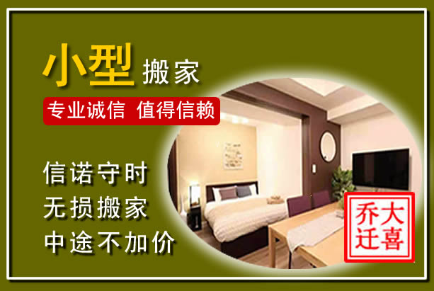 永年小型搬家